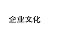 企業(yè)文化